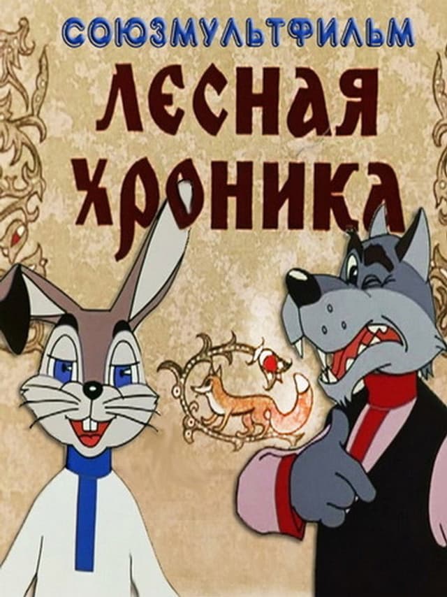 Постер Лесная хроника