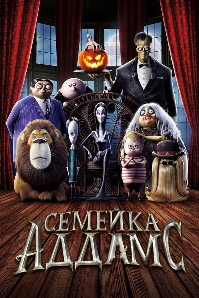 Постер Семейка Аддамс