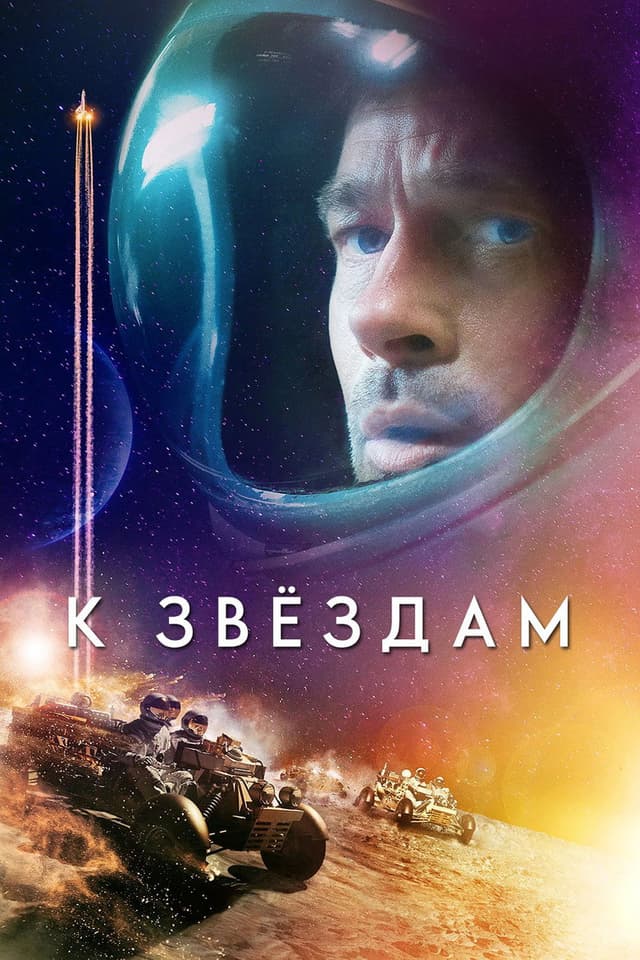 Постер К звёздам