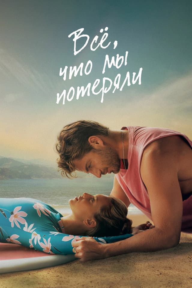 Постер Всё, что мы потеряли