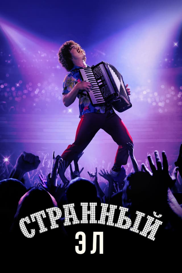 Постер Странный Эл