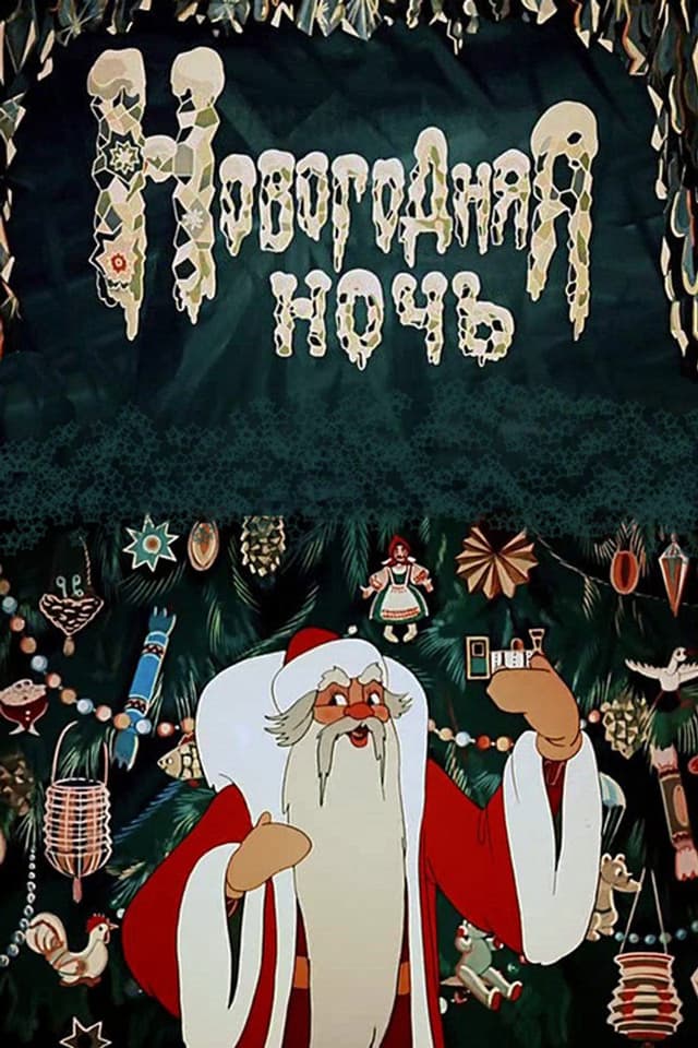 Постер Новогодняя ночь