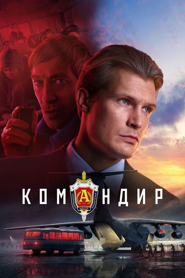 Постер Командир