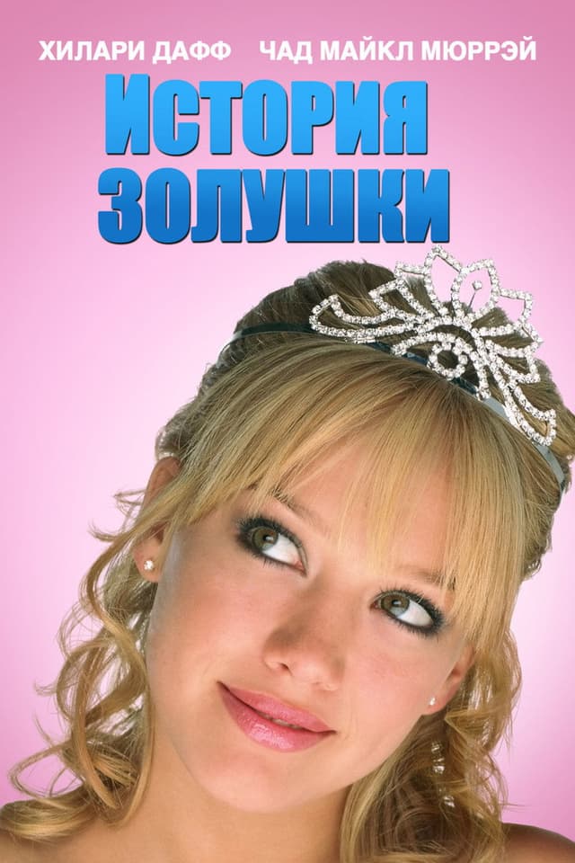Постер История Золушки