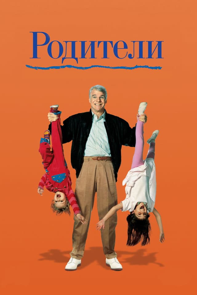 Постер Родители