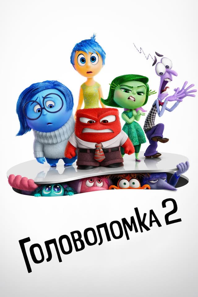 Постер Головоломка 2