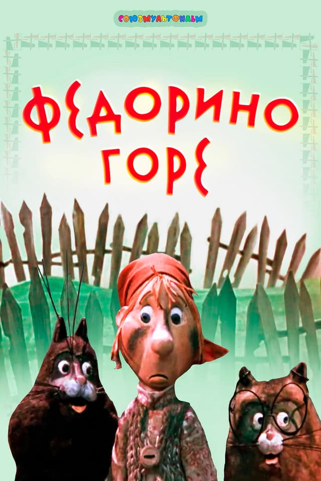 Постер Федорино горе