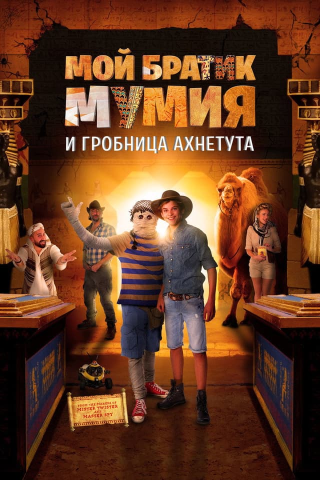 Постер Мой братик Мумия и гробница Ахнетута