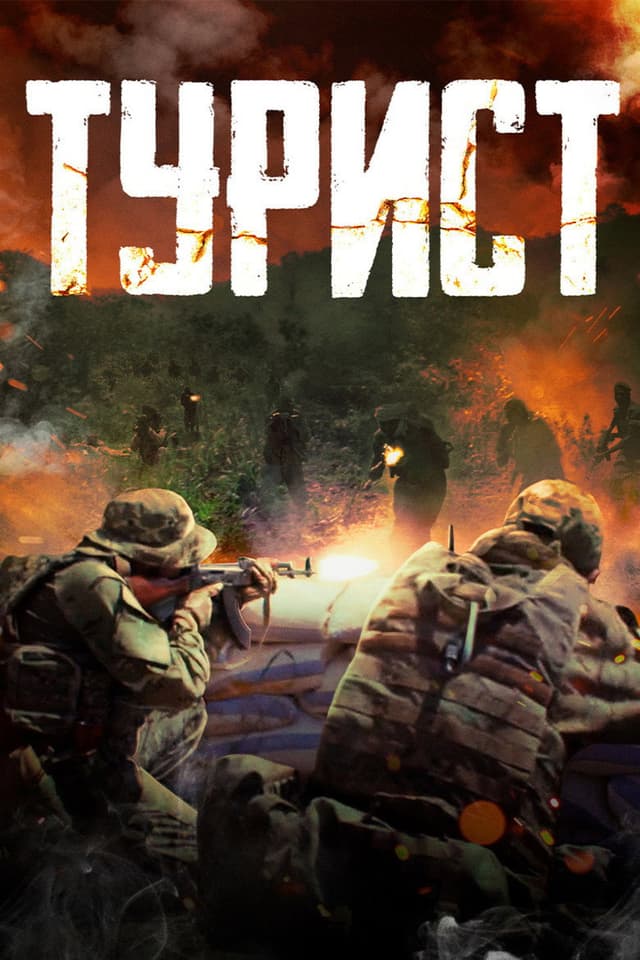 Постер Турист
