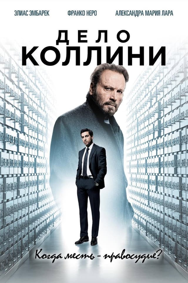 Постер Дело Коллини