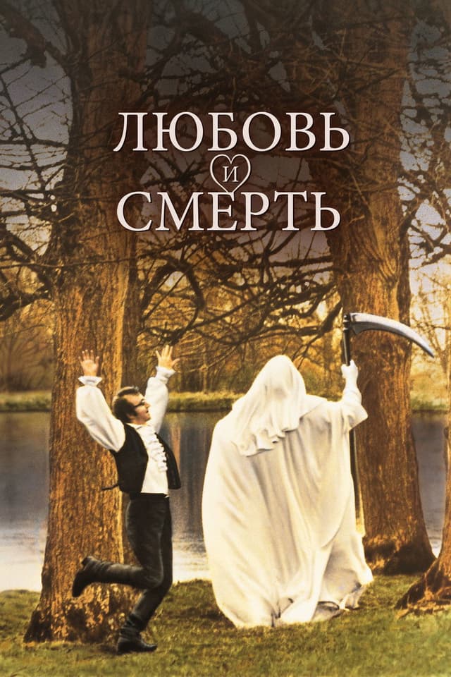 Постер Любовь и смерть