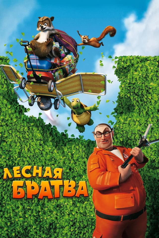 Постер Лесная братва
