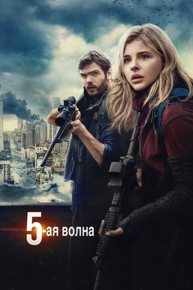 Постер 5-я волна