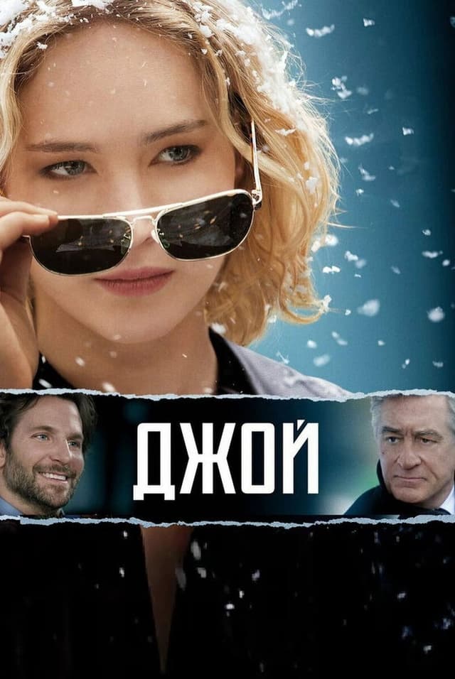 Постер Джой