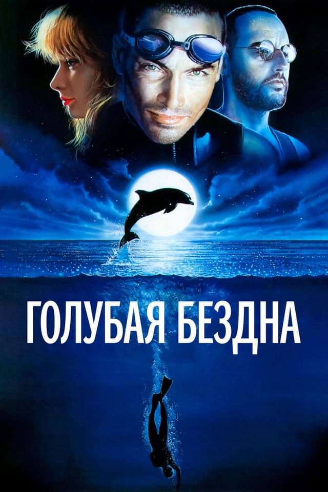 Постер Голубая бездна