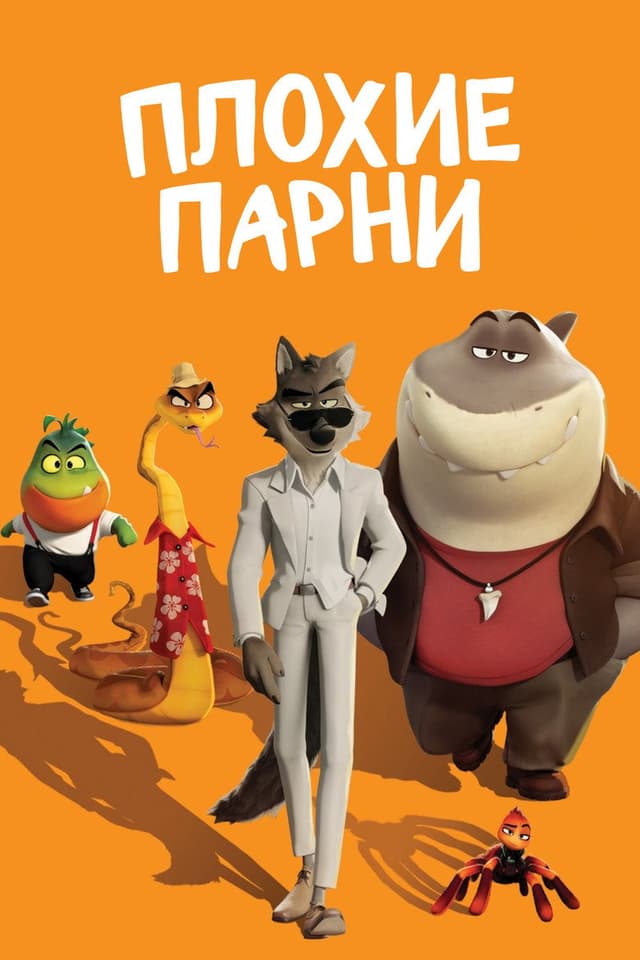 Постер Плохие парни