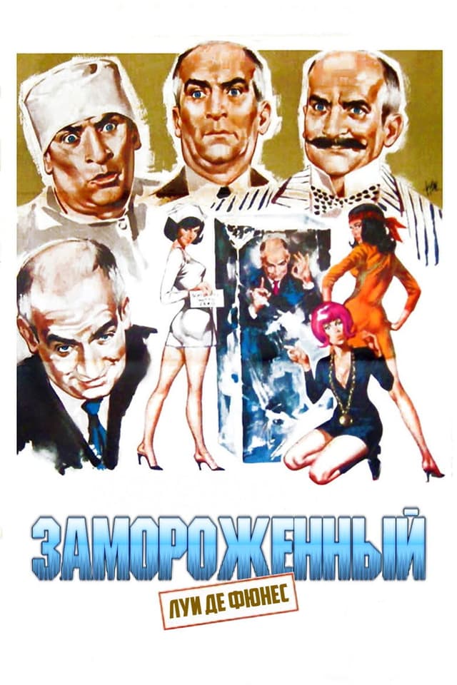 Постер Замороженный