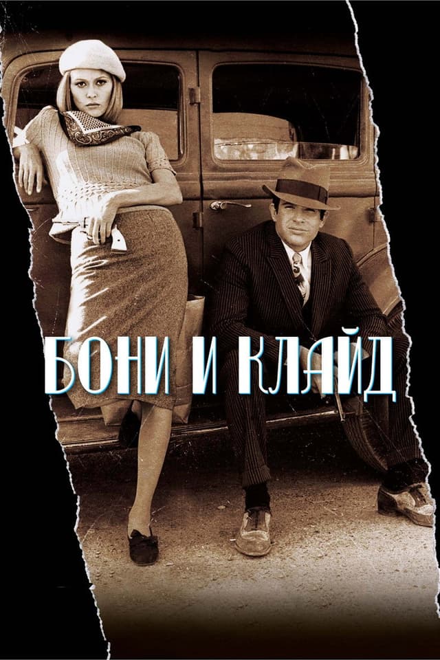 Постер Бонни и Клайд