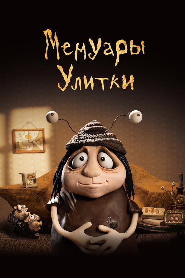 Постер Мемуары улитки