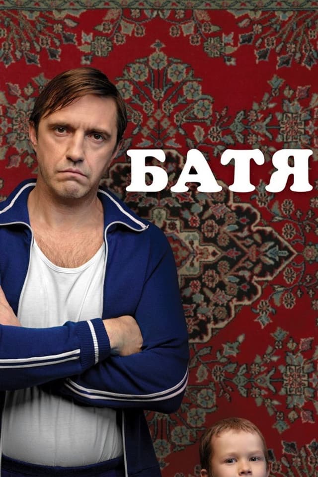 Постер Батя