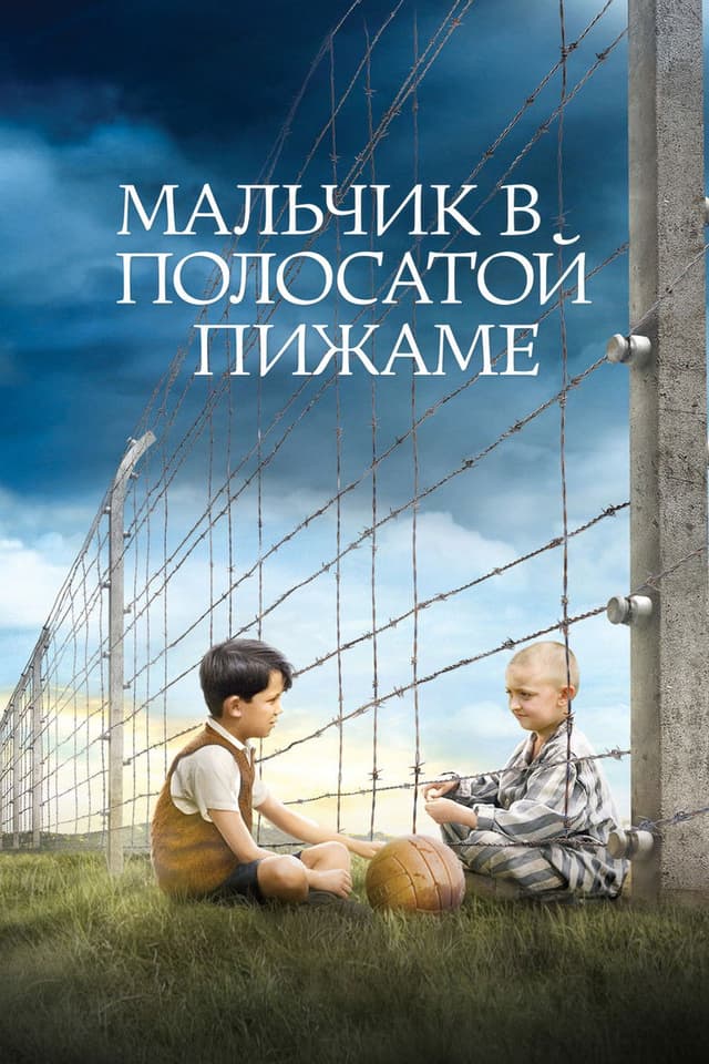 Постер Мальчик в полосатой пижаме