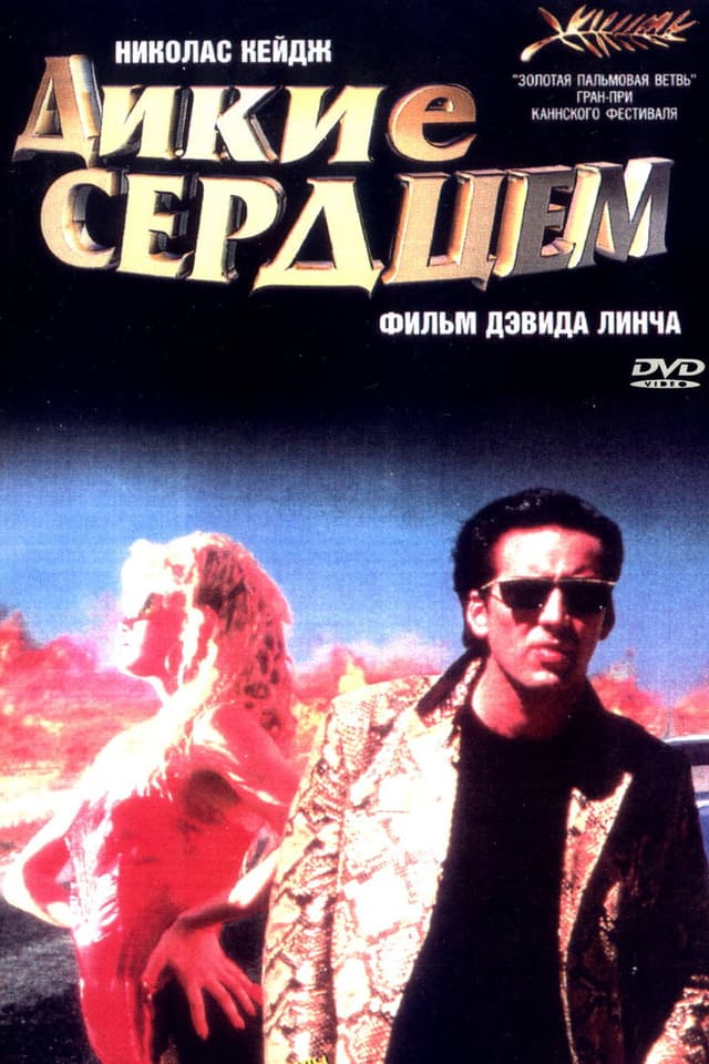 Постер Дикие сердцем