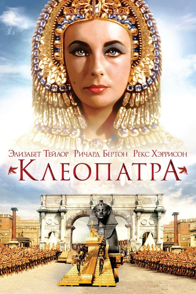 Постер Клеопатра