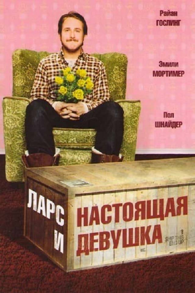 Постер Ларс и настоящая девушка