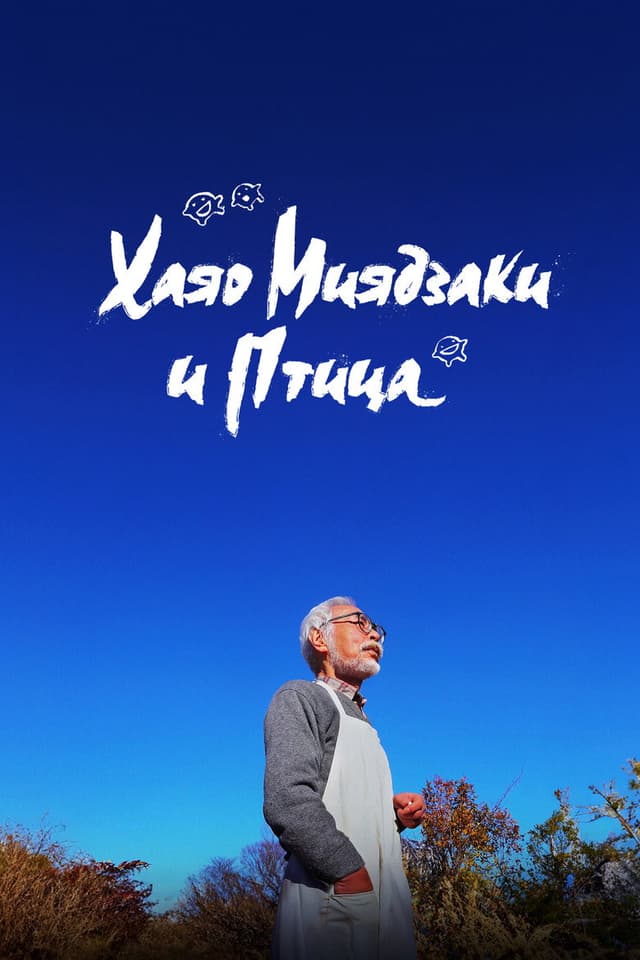 Постер Хаяо Миядзаки и птица