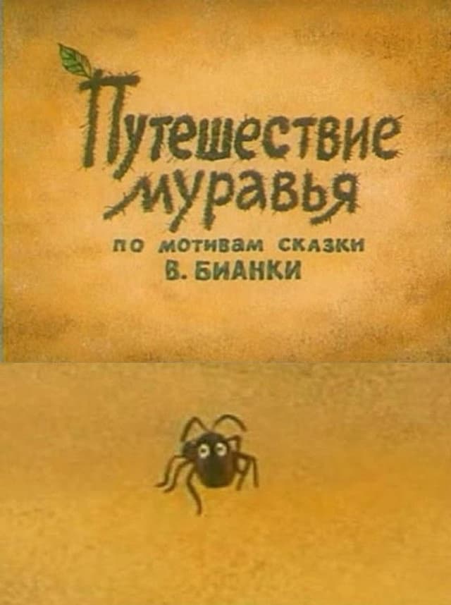 Постер Путешествие муравья