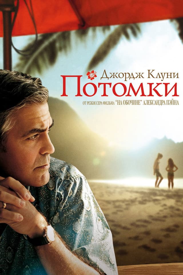 Постер Потомки