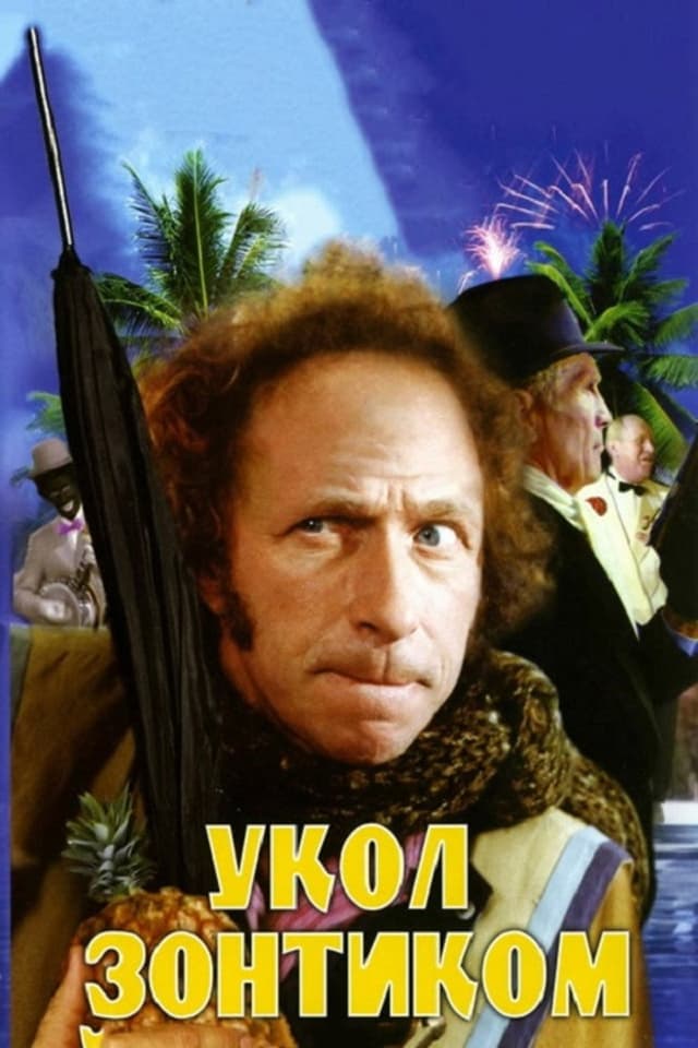 Постер Укол зонтиком