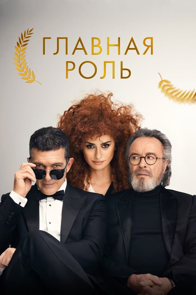 Постер Главная роль