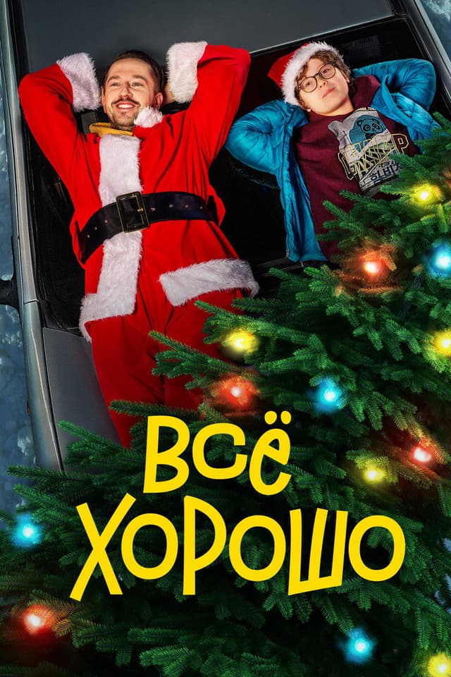 Постер Все хорошо