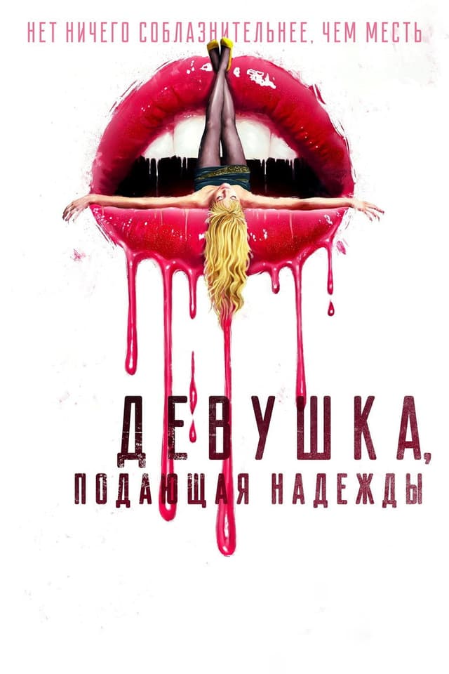 Постер Девушка, подающая надежды