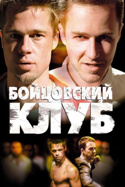 Постер Бойцовский клуб