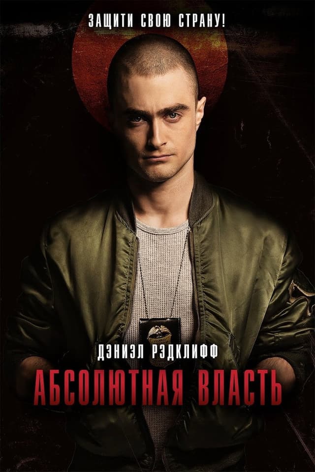 Постер Абсолютная власть