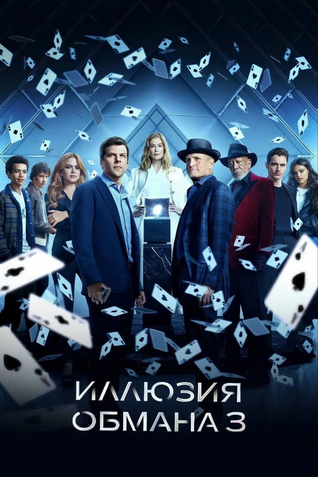 Постер Иллюзия обмана 3