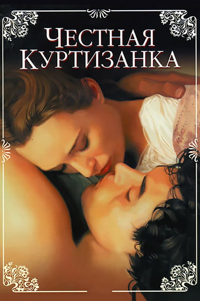 Постер Честная куртизанка
