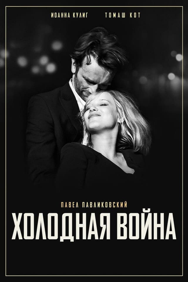 Постер Холодная война