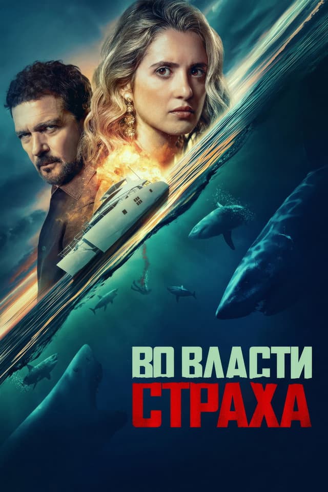 Постер Во власти страха