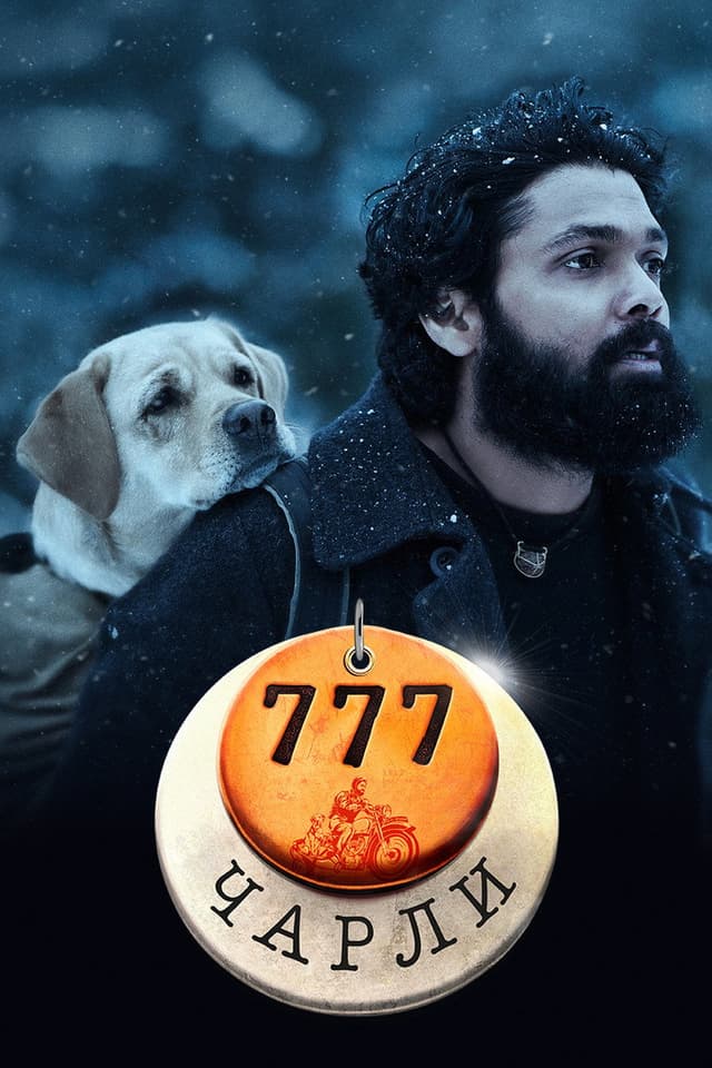 Постер 777 Чарли