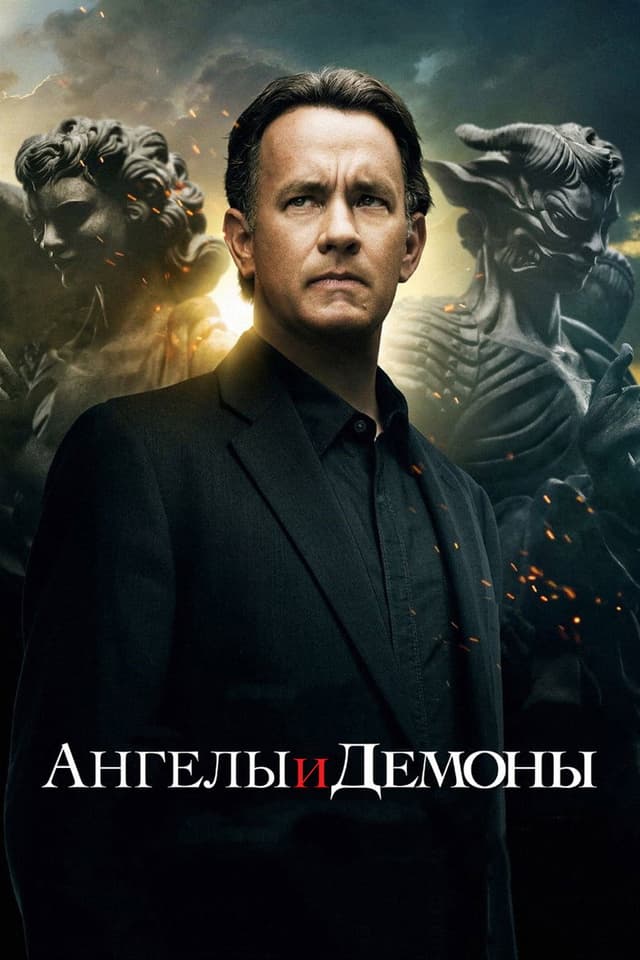Постер Ангелы и Демоны