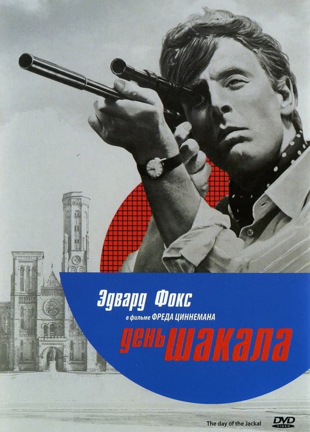 Постер День Шакала