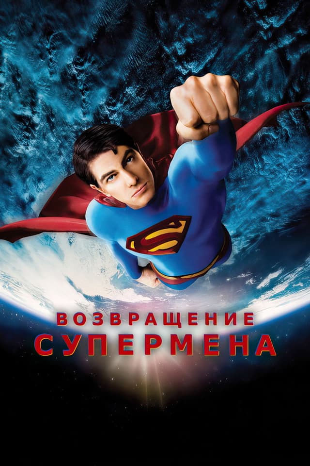 Постер Возвращение Супермена