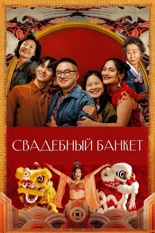 Постер Свадебный банкет
