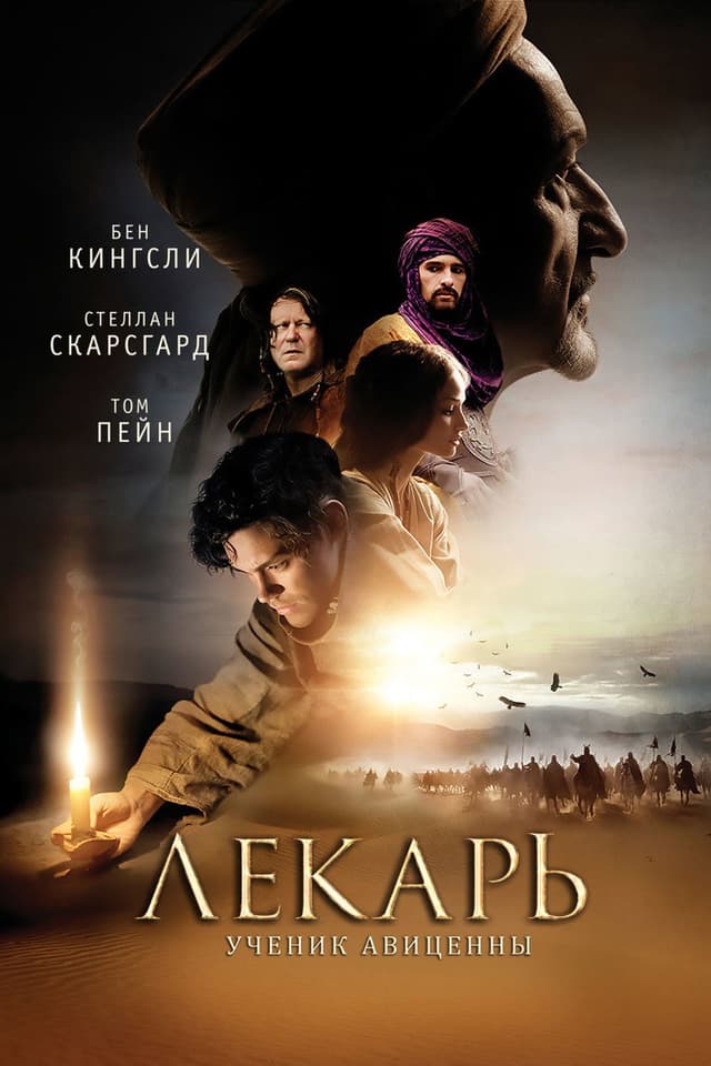 Постер Лекарь: Ученик Авиценны