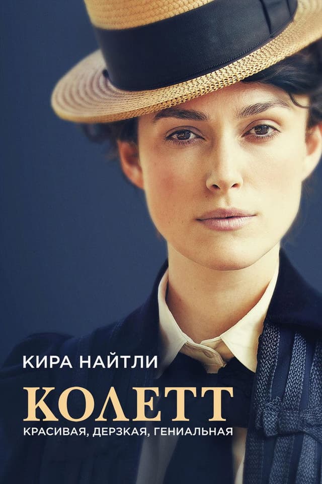 Постер Колетт