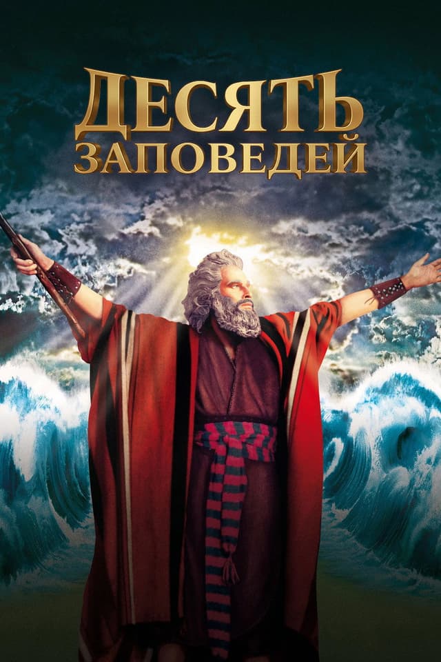 Постер Десять заповедей