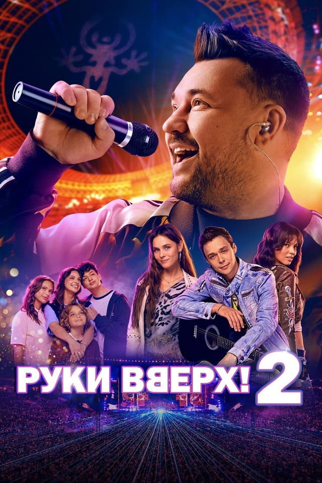 Постер Руки Вверх! 2